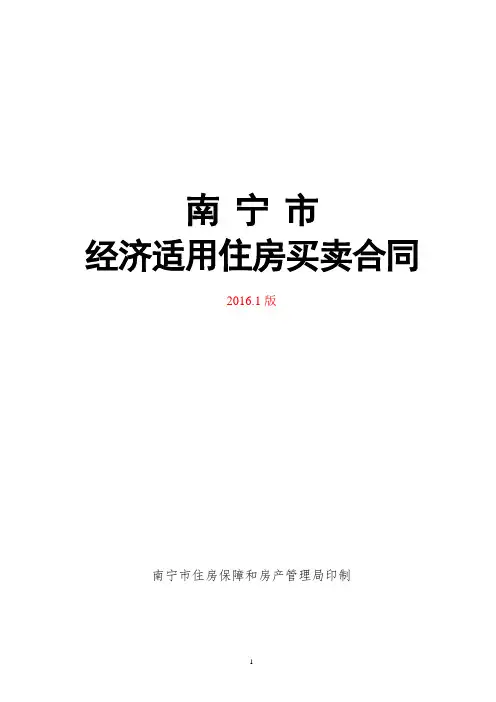 南宁市经济适用住房买卖合同范本