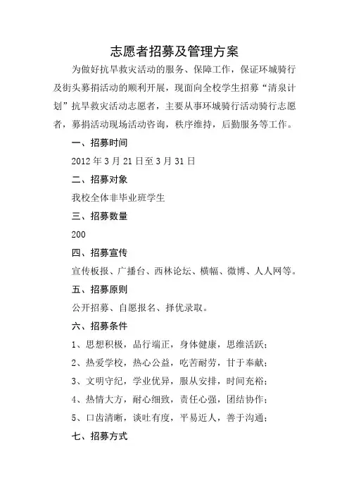 志愿者招募及管理方案 2