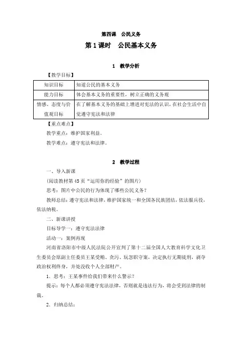 部编《公民义务：公民基本义务 依法履行义务》教案
