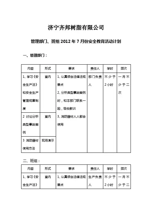 管理部门、班组2012年安全教育活动计划