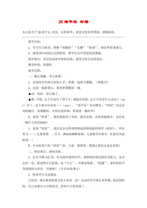26清平乐 村居_教案教学设计