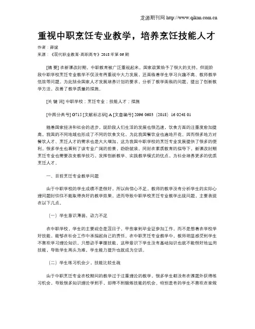 重视中职烹饪专业教学,培养烹饪技能人才