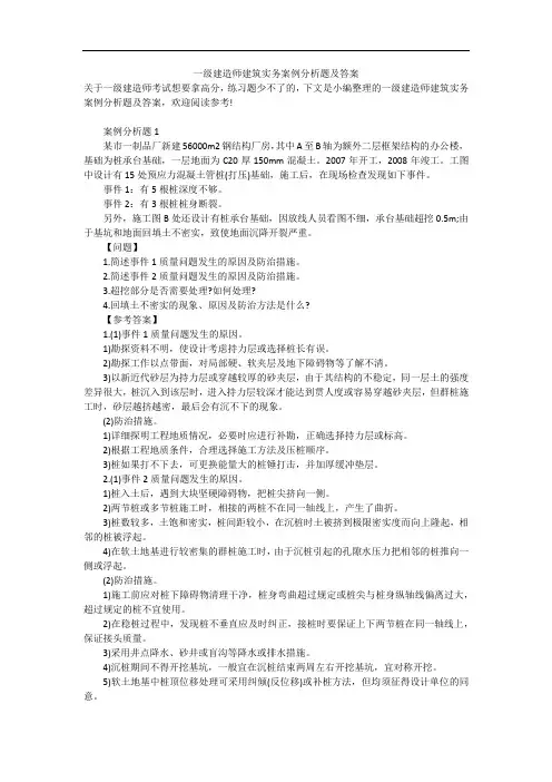 一级建造师建筑实务案例分析题及答案