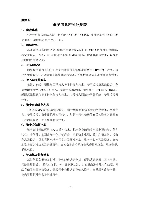 电子信息产品分类表