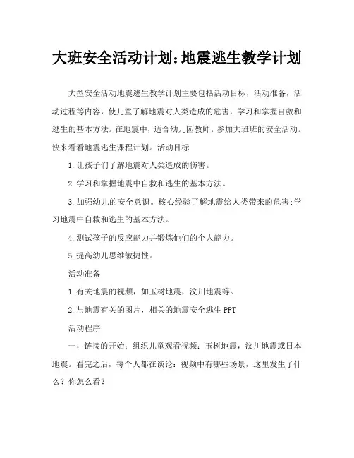 大班安全活动教案：地震逃生教案
