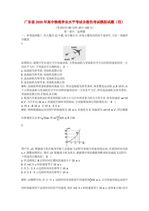 广东省2020年高中物理学业水平考试合格性考试模拟试题四