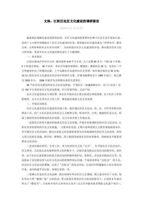 社区文化工作调研报告