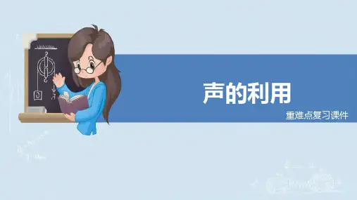 《人教版八年级物理上册声的利用》重难点复习课件(原创)