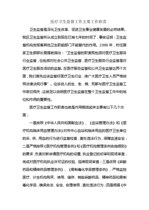 医疗卫生监督工作主要工作职责
