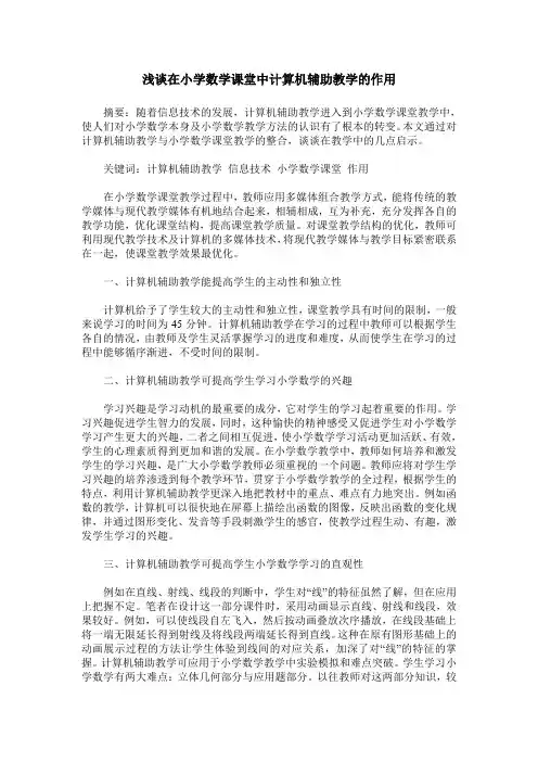 浅谈在小学数学课堂中计算机辅助教学的作用