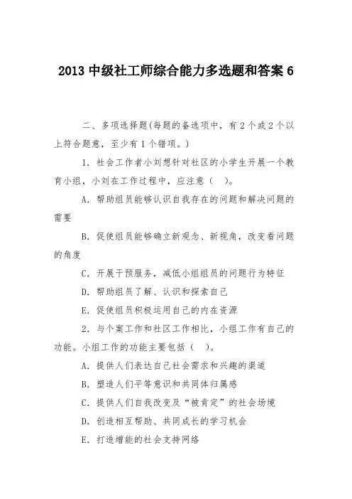 2013中级社工师综合能力多选题和答案6