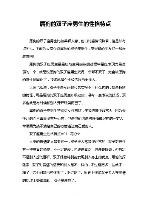 属狗的双子座男生的性格特点