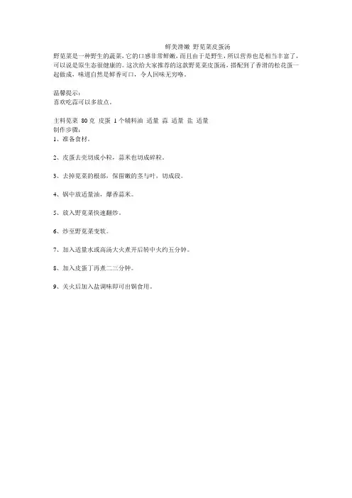 鲜美滑嫩 野苋菜皮蛋汤