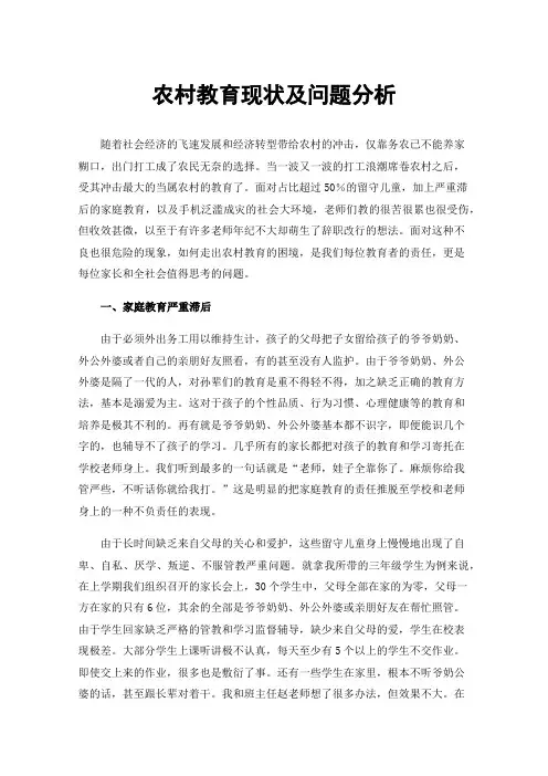 农村教育现状及问题分析