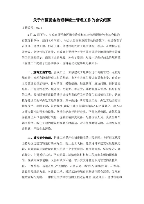 关于市区扬尘治理和渣土管理工作的会议纪要