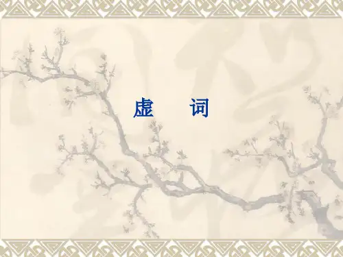 现代汉语5虚词