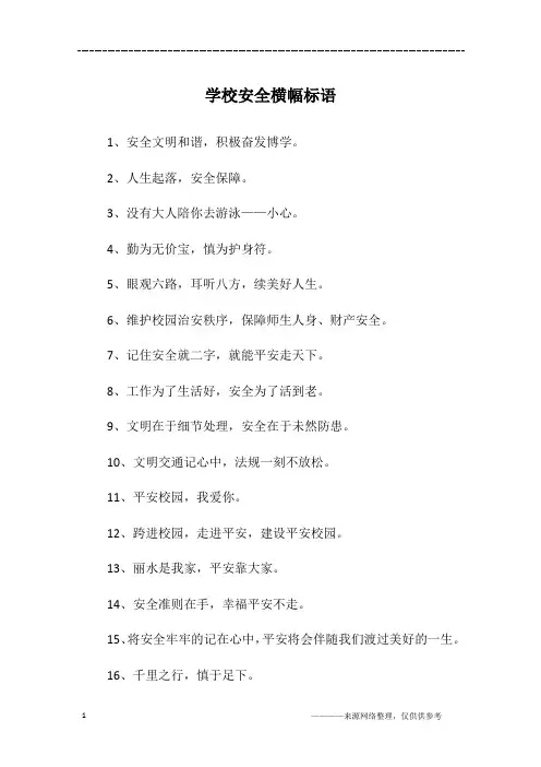 学校安全横幅标语