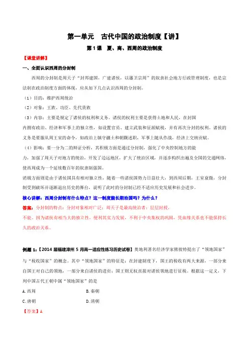 专题01 夏、商、西周的政治制度(讲)-2015-2016学年高一历史同步精品课堂(基础版)(必修1)(解析版)