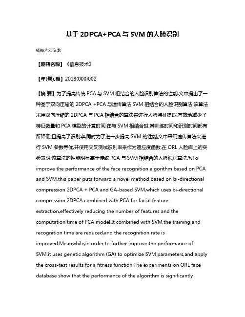 基于2DPCA+PCA与SVM的人脸识别