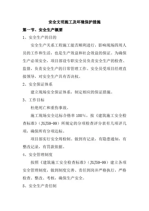 安全文明施工及环境保护措施