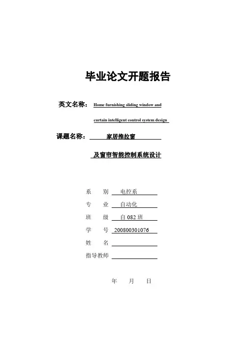 完整版智能窗帘开题报告