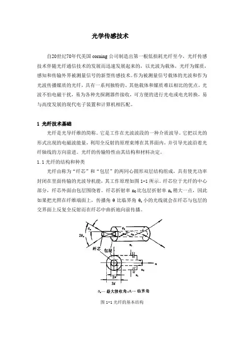 光纤传感技术 2