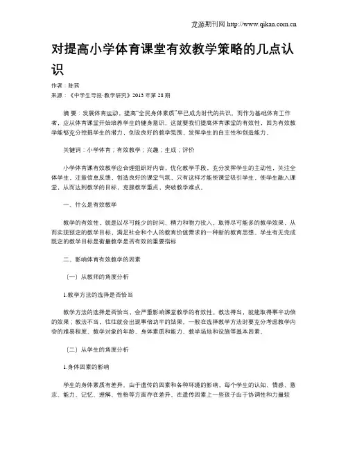 对提高小学体育课堂有效教学策略的几点认识