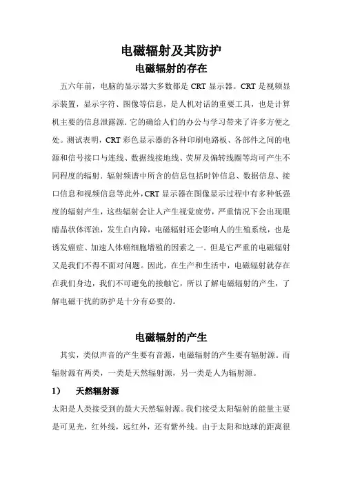 电磁辐射及其防护