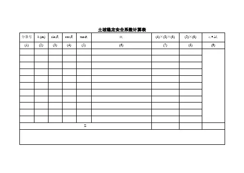 土坡稳定安全系数的计算