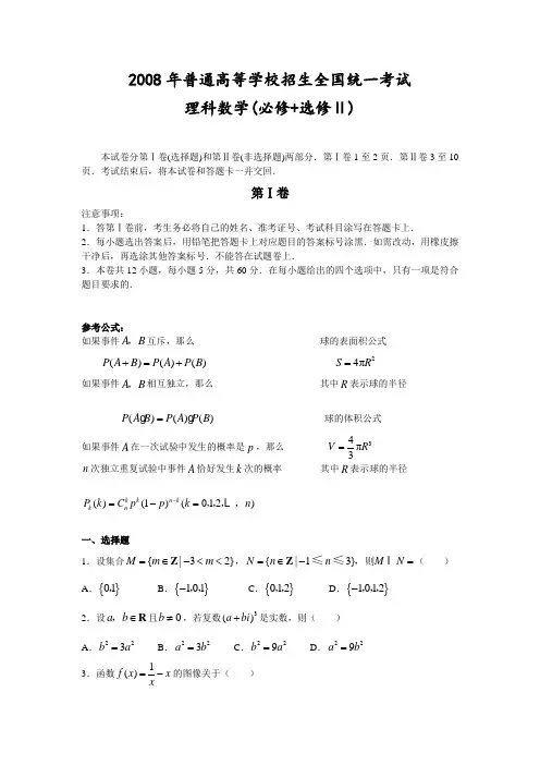 2008年普通高等学校招生全国统一考试数学卷(全国Ⅱ.理)含详解