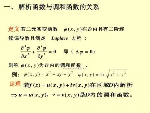 解析函数与调和函数的关系