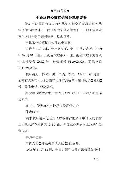土地承包经营权纠纷仲裁申请书