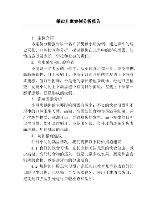 龋齿儿童案例分析报告