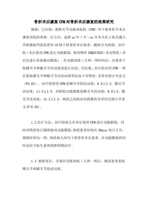骨折术后康复CPM对骨折术后康复的效果研究