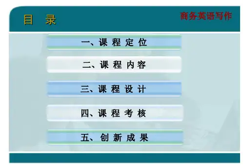商务英语写作说课课件
