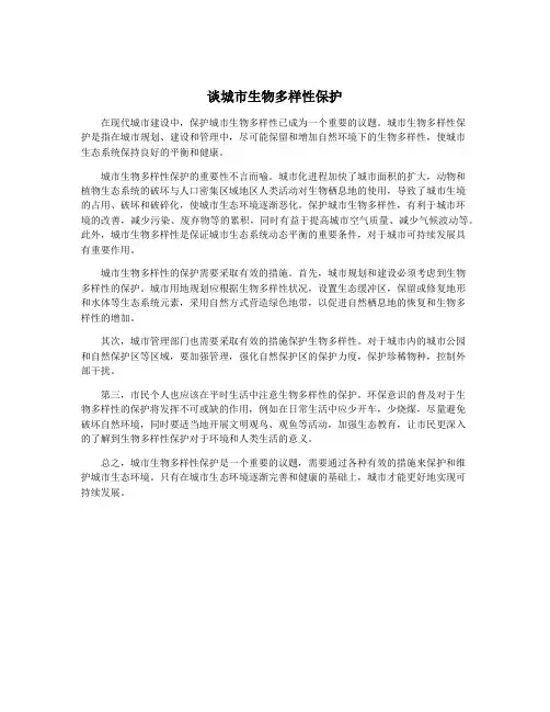 谈城市生物多样性保护