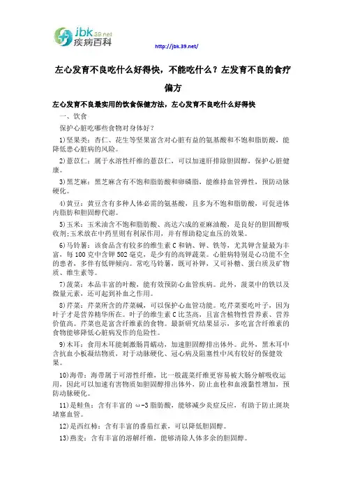左心发育不良吃什么好得快,不能吃什么？左心发育不良的食疗偏方