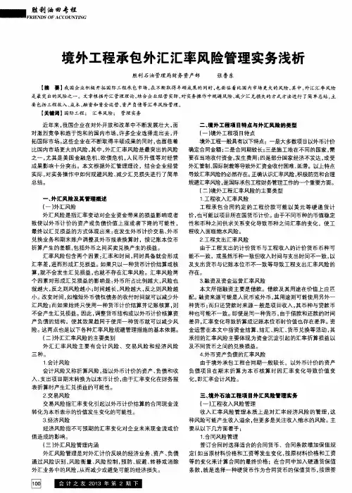 境外工程承包外汇汇率风险管理实务浅析