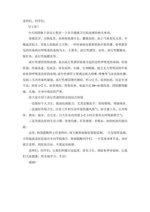 春季健康卫生国旗下讲话