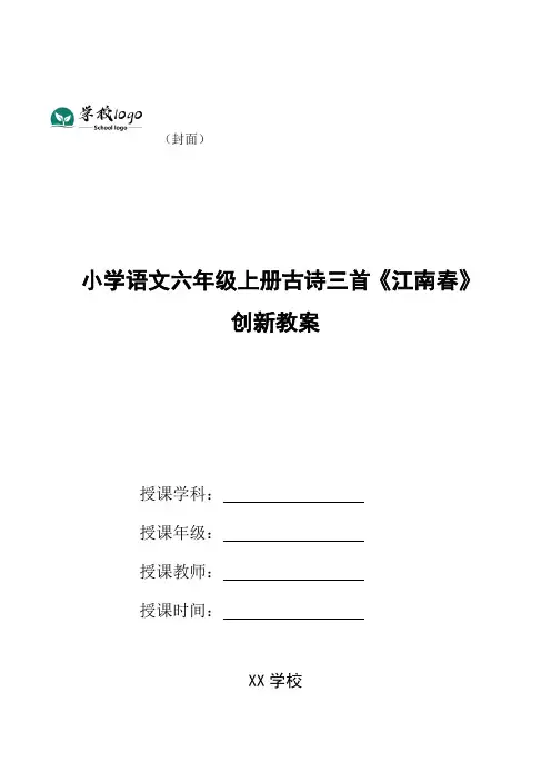 小学语文六年级上册古诗三首《江南春》创新教案