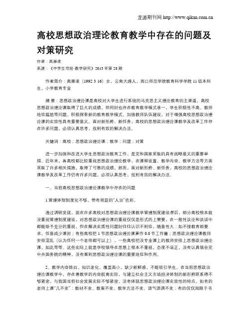 高校思想政治理论教育教学中存在的问题及对策研究