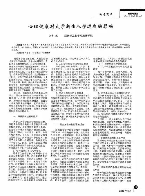 心理健康对大学新生入学适应的影响