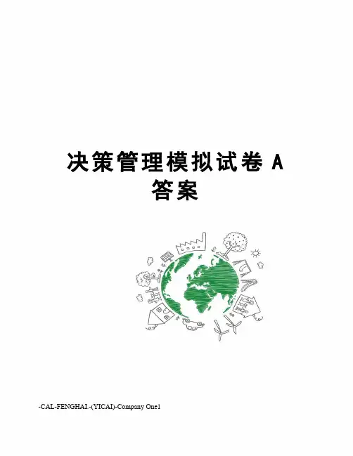 决策管理模拟试卷A答案