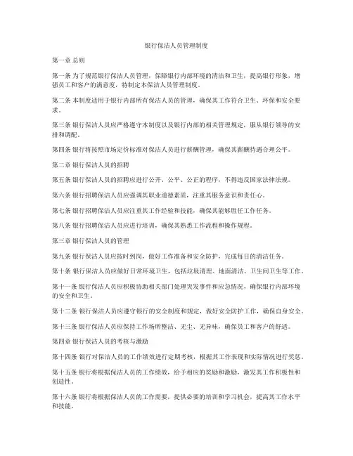 银行保洁人员管理制度