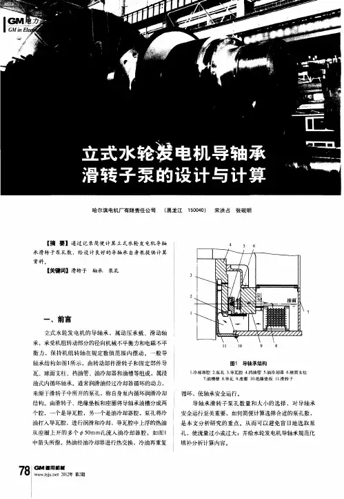 立式水轮发电机导轴承滑转子泵的设计与计算