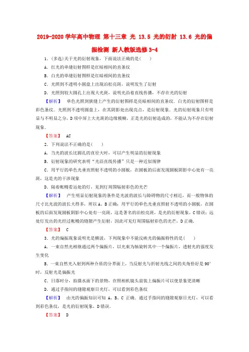 2019-2020学年高中物理 第十三章 光 13.5 光的衍射 13.6 光的偏振检测 新人教版选修3-4