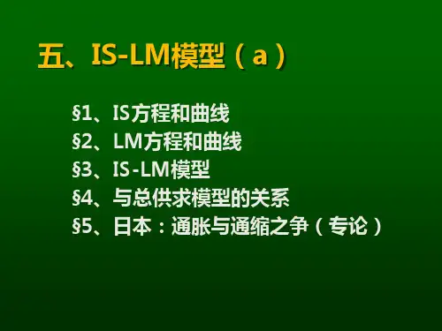南开大学宏观经济课件——IS-LM模型a