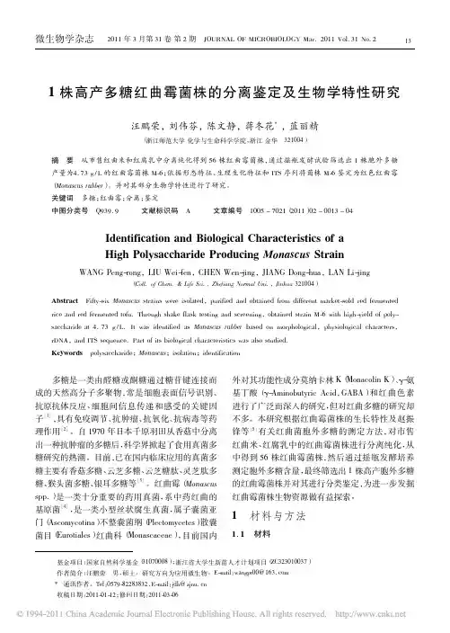 1株高产多糖红曲霉菌株的分离鉴定及生物学特性研究_汪鹏荣
