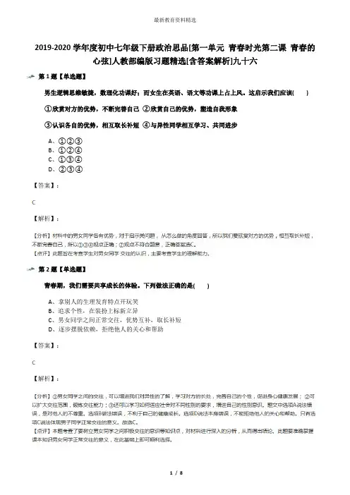 2019-2020学年度初中七年级下册政治思品[第一单元 青春时光第二课 青春的心弦]人教部编版习题精选[含答案解
