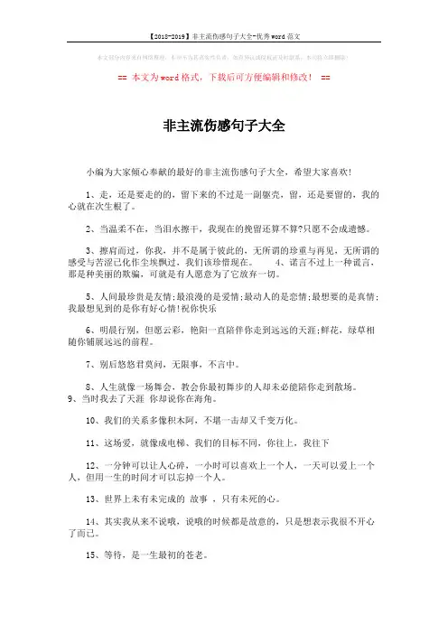 【2018-2019】非主流伤感句子大全-优秀word范文 (2页)